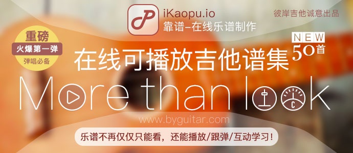 iKaopu在线可播放吉他谱集-第一弹50首火爆首发