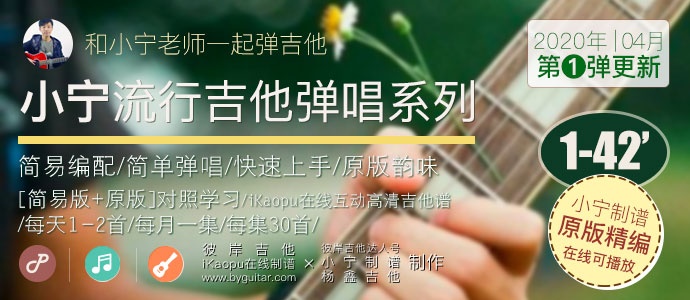 小宁流行吉他弹唱系列-第一弹[42首]和小宁老师一起弹吉他
