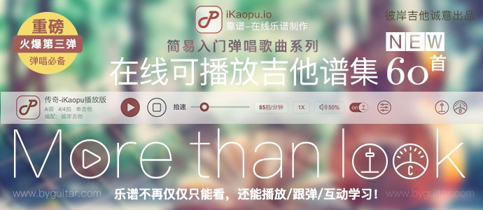 iKaopu在线可播放吉他谱集-第三弹60首火爆首发